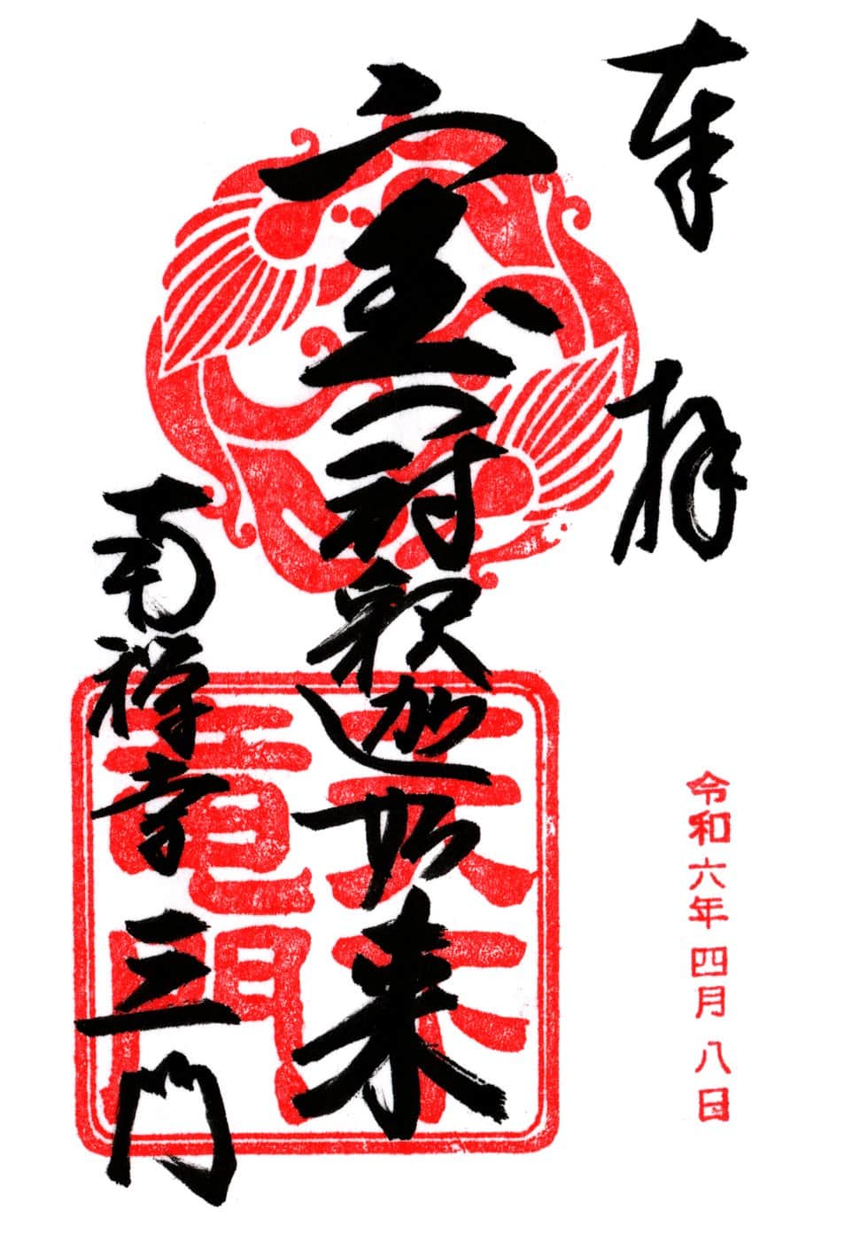 Goshuin aus Nanzen-ji