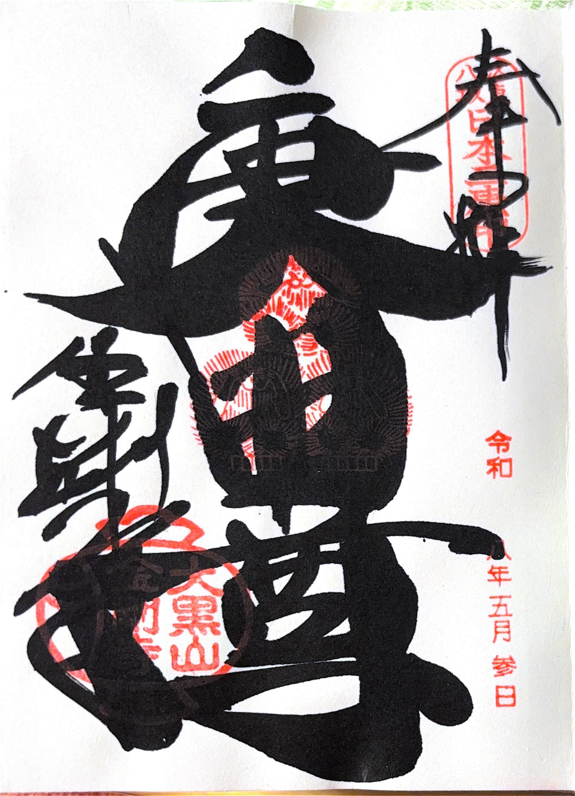 Goshuin aus Tofuku-ji