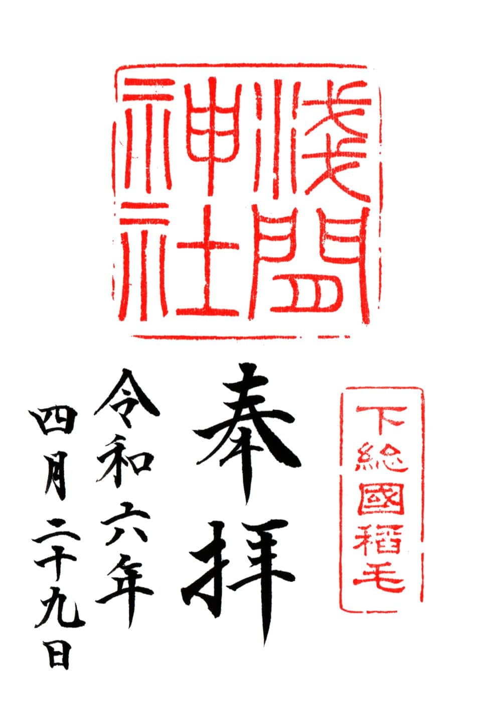 Goshuin da Inage Sengen