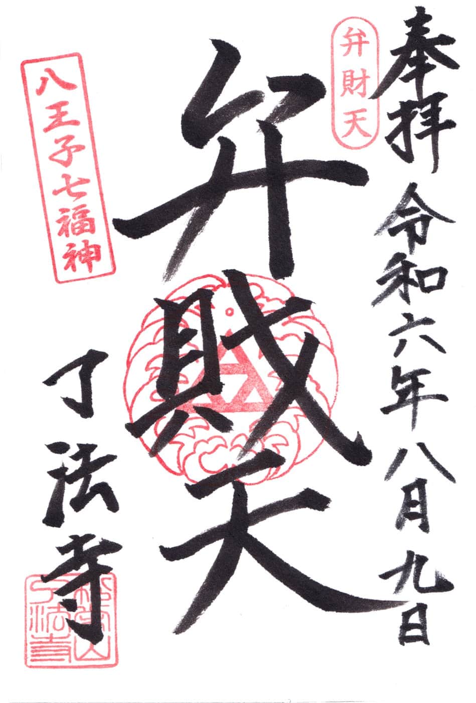 Goshuin aus Ryoho-ji