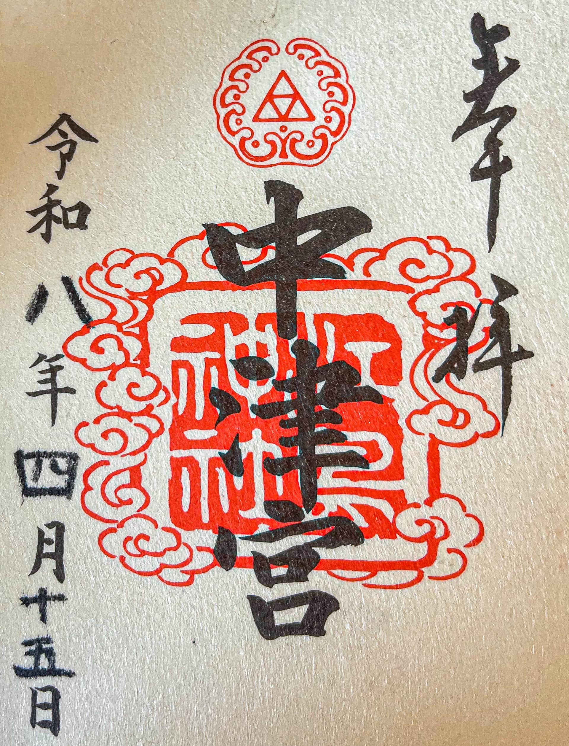 Goshuin de Nakatsu-No-Miya