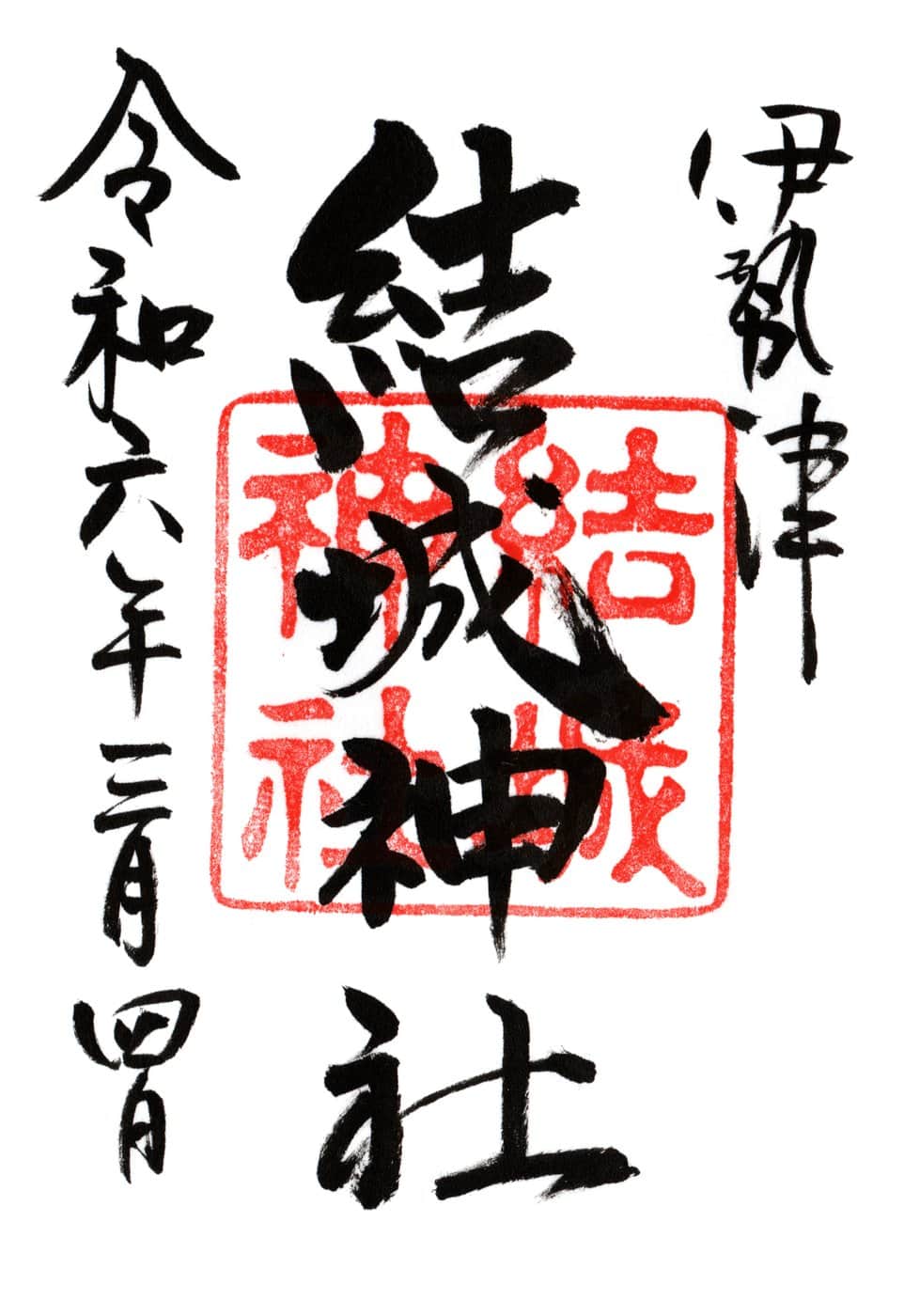 Goshuin da Yuki Jinja