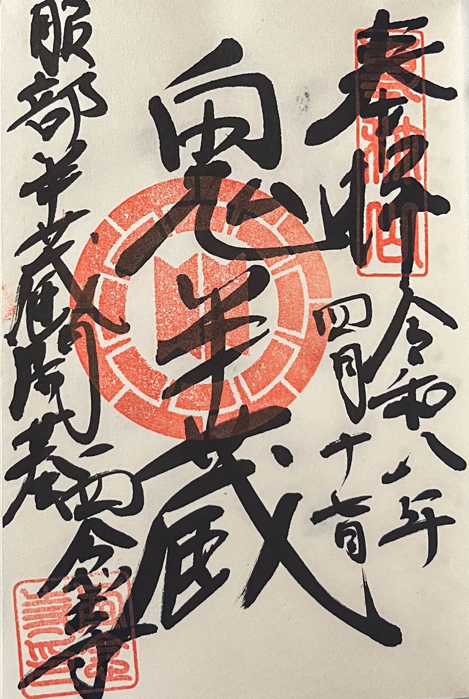 Goshuin aus Sainen-ji