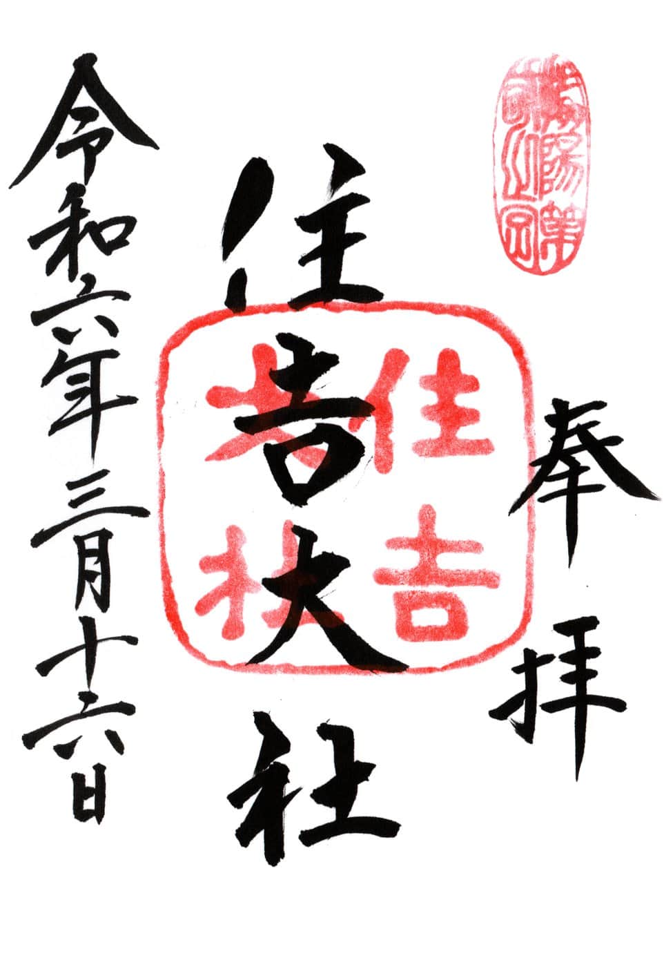 Goshuin aus Sumiyoshi Taisha