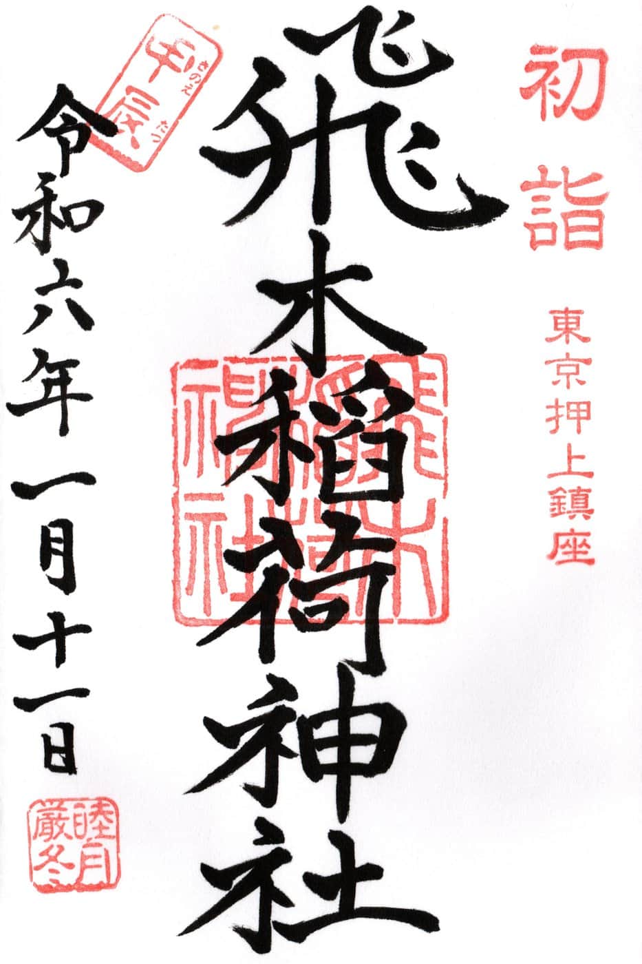 Goshuin aus Tobiki Inari Jinja