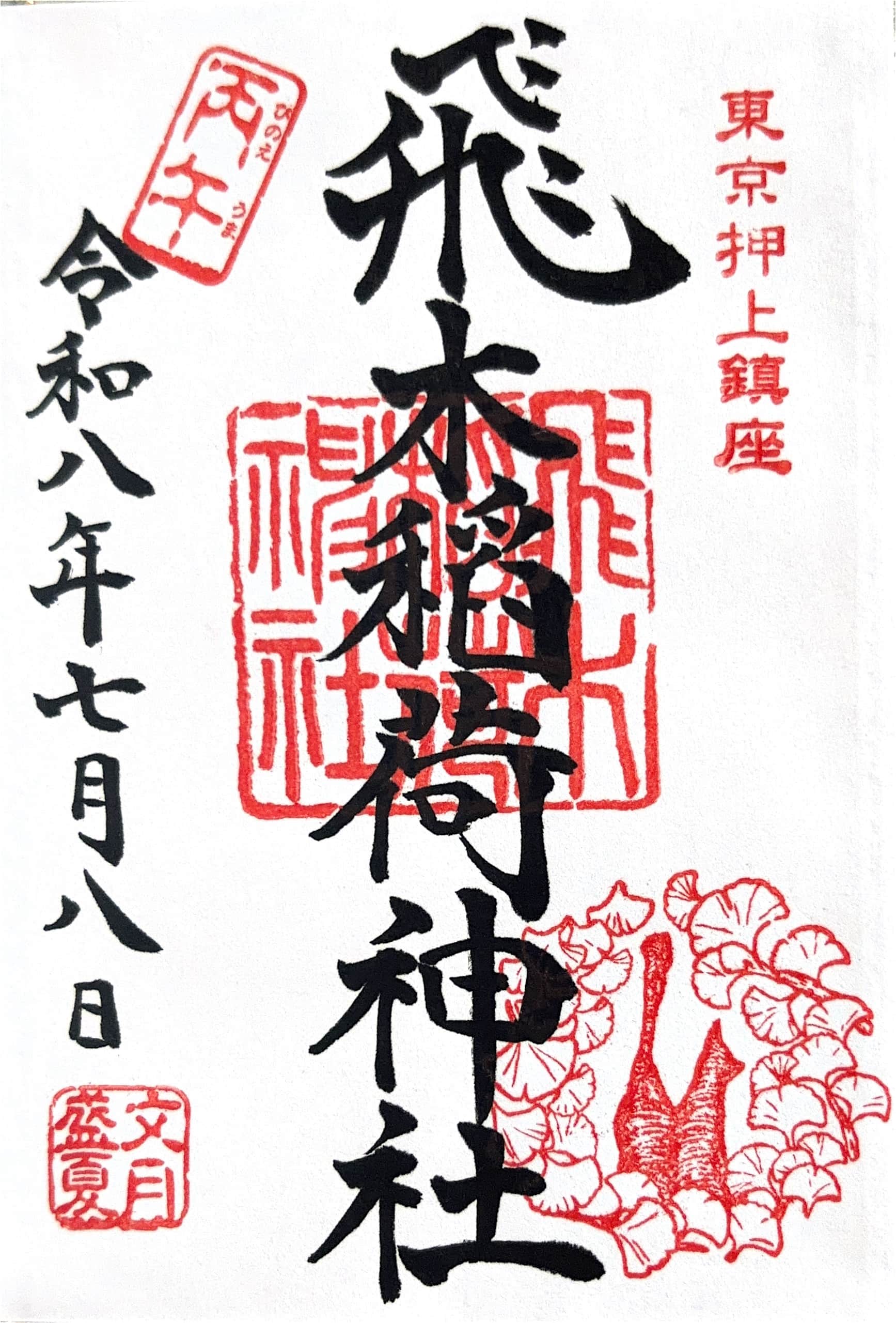Goshuin aus Tobiki Inari Jinja