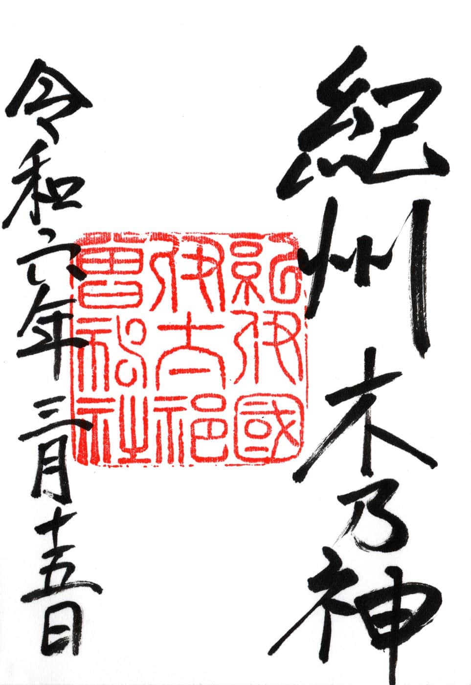 Goshuin da Itakiso Jinja