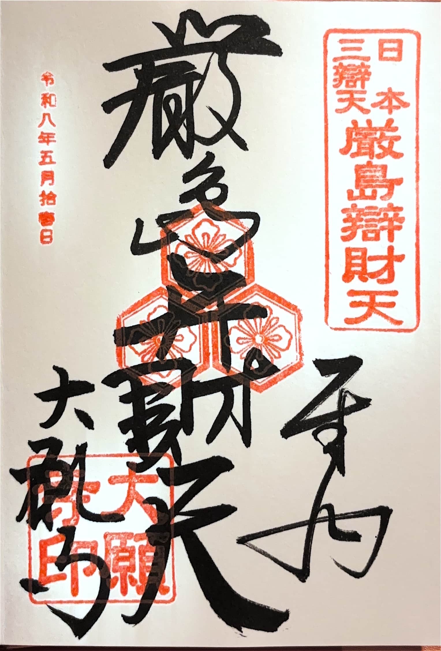 Goshuin aus Itsukushima Jinja