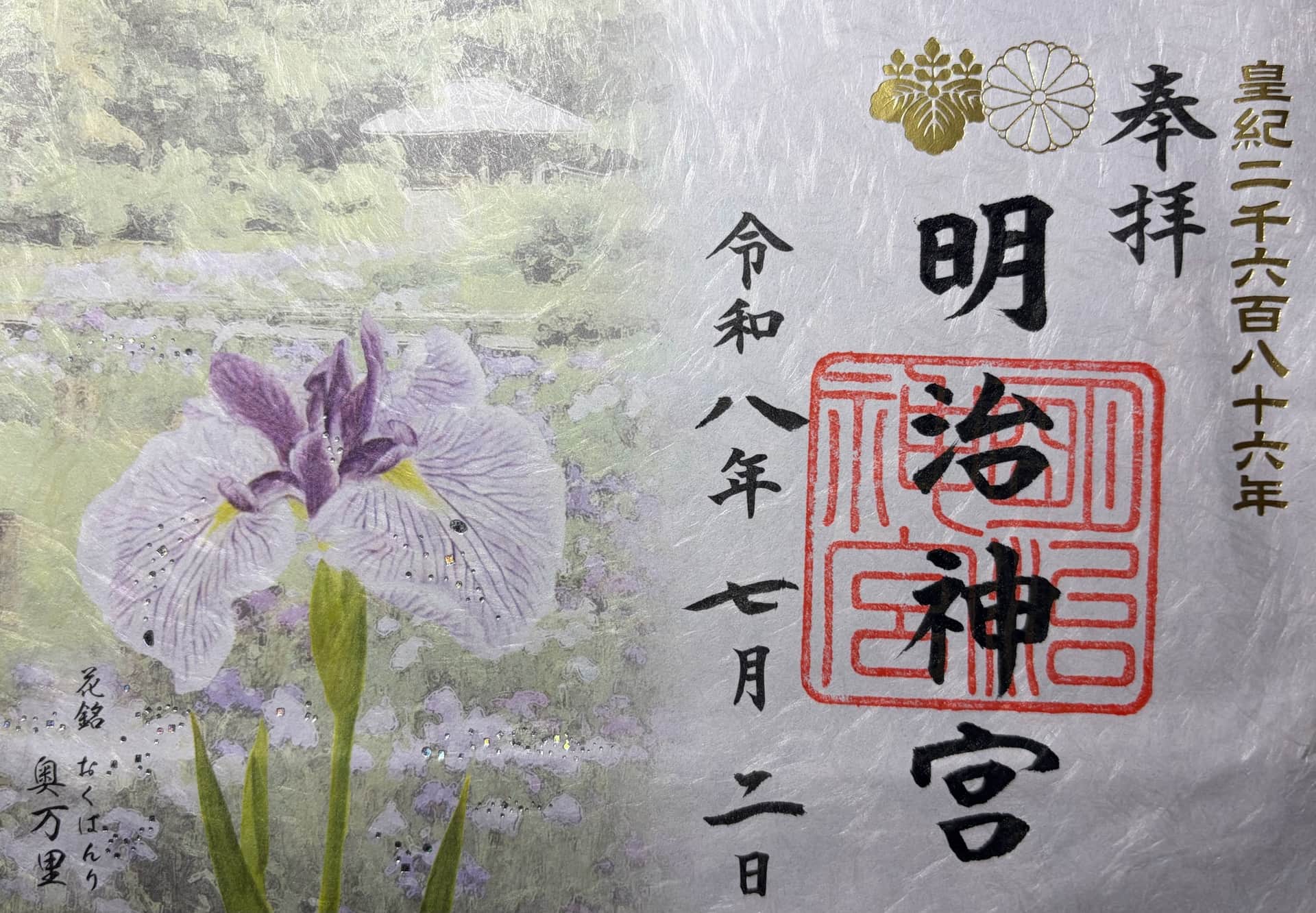 goshuin de Meiji Jingu