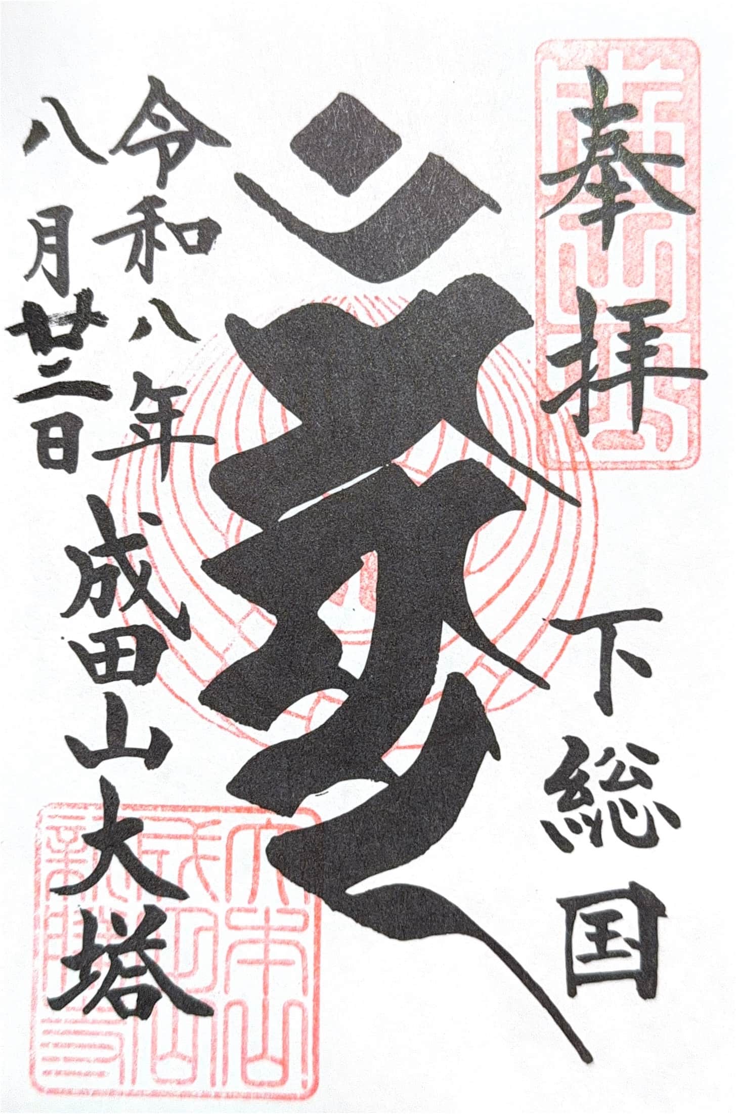 Goshuin from Naritasan Shinsho-ji