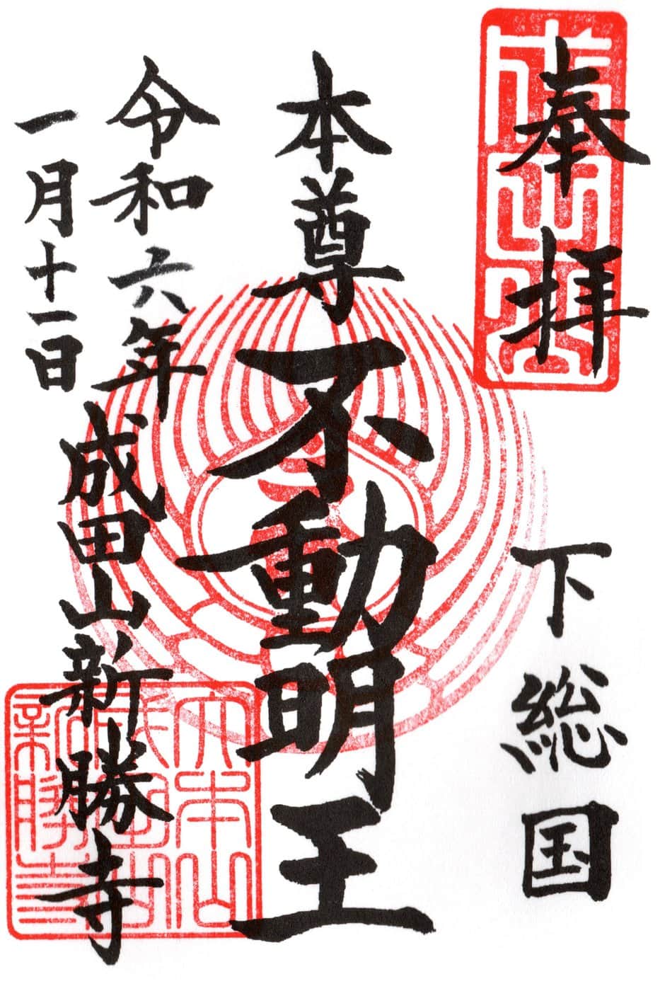 Goshuin from Naritasan Shinsho-ji