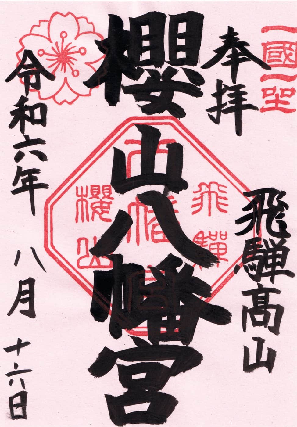 Goshuin da Tamukeyama Hachimangu