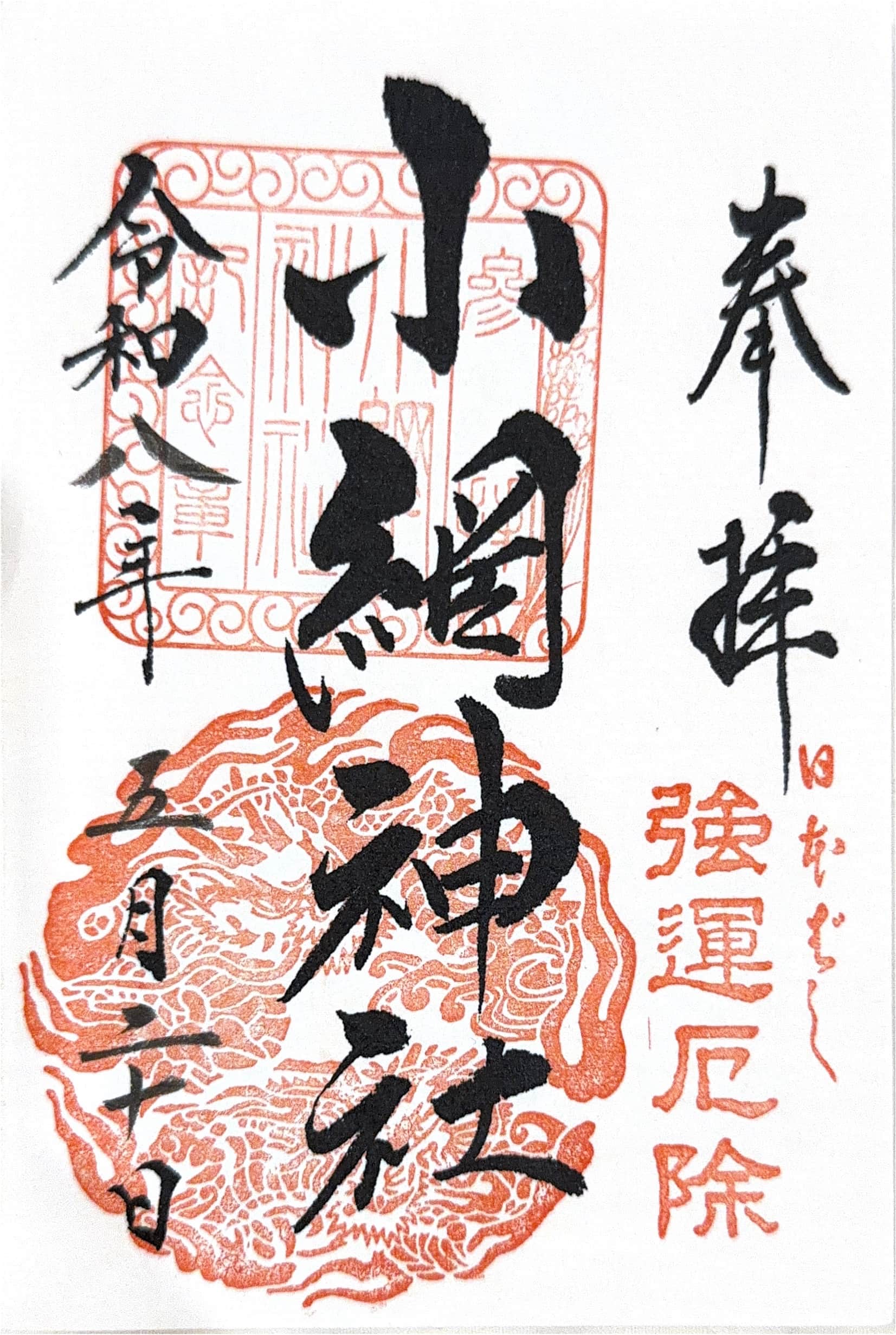 Goshuin aus Koami Jinja