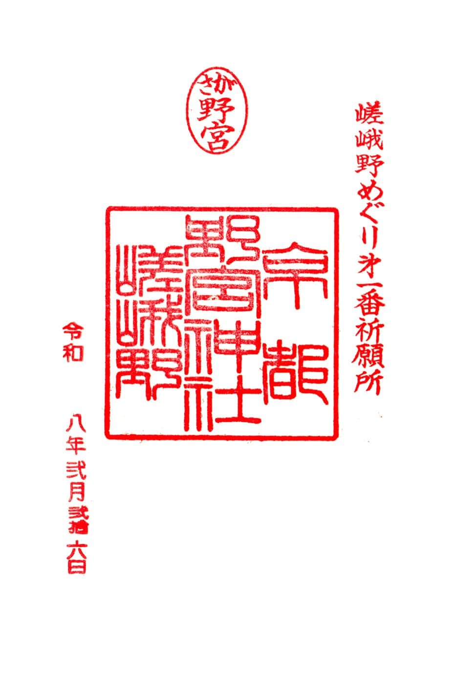 Goshuin aus Nonomiya Jinja