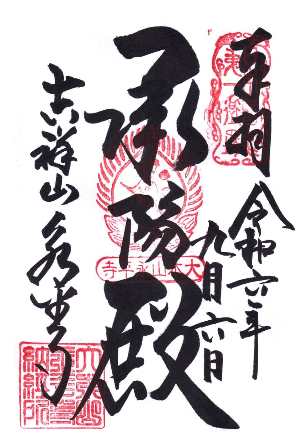 Goshuin aus Eihei-ji