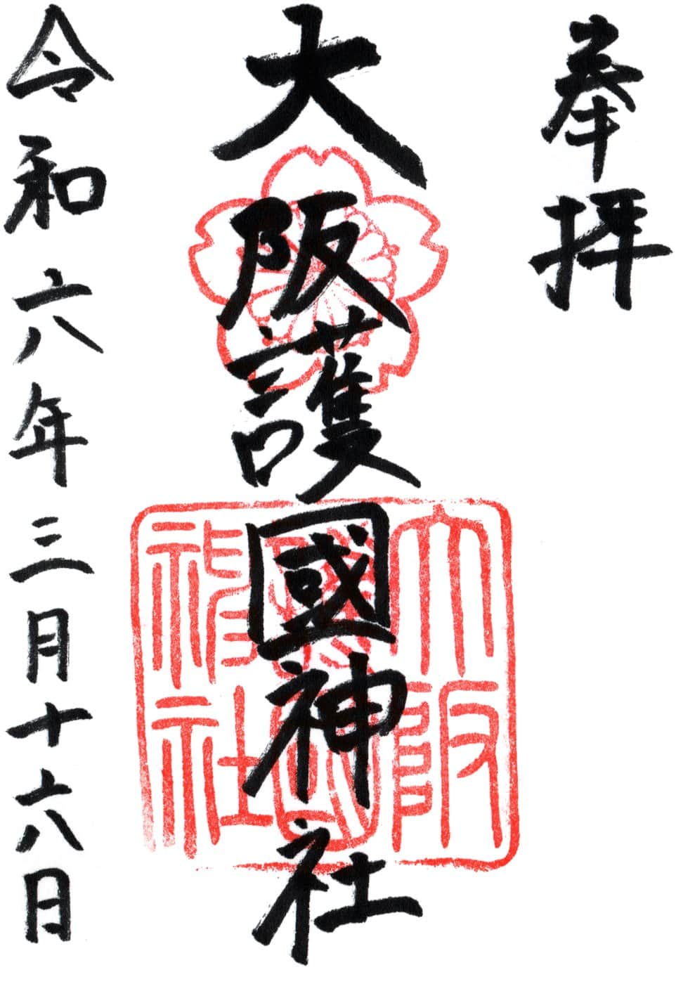 Goshuin aus Osaka Gokoku Jinja