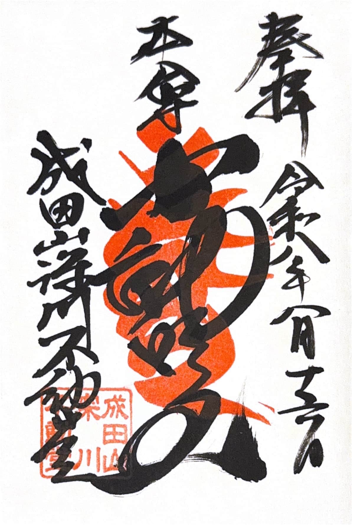 Goshuin da Fukagawa Fudou-dō (Naritasan Tokyo branch temple)