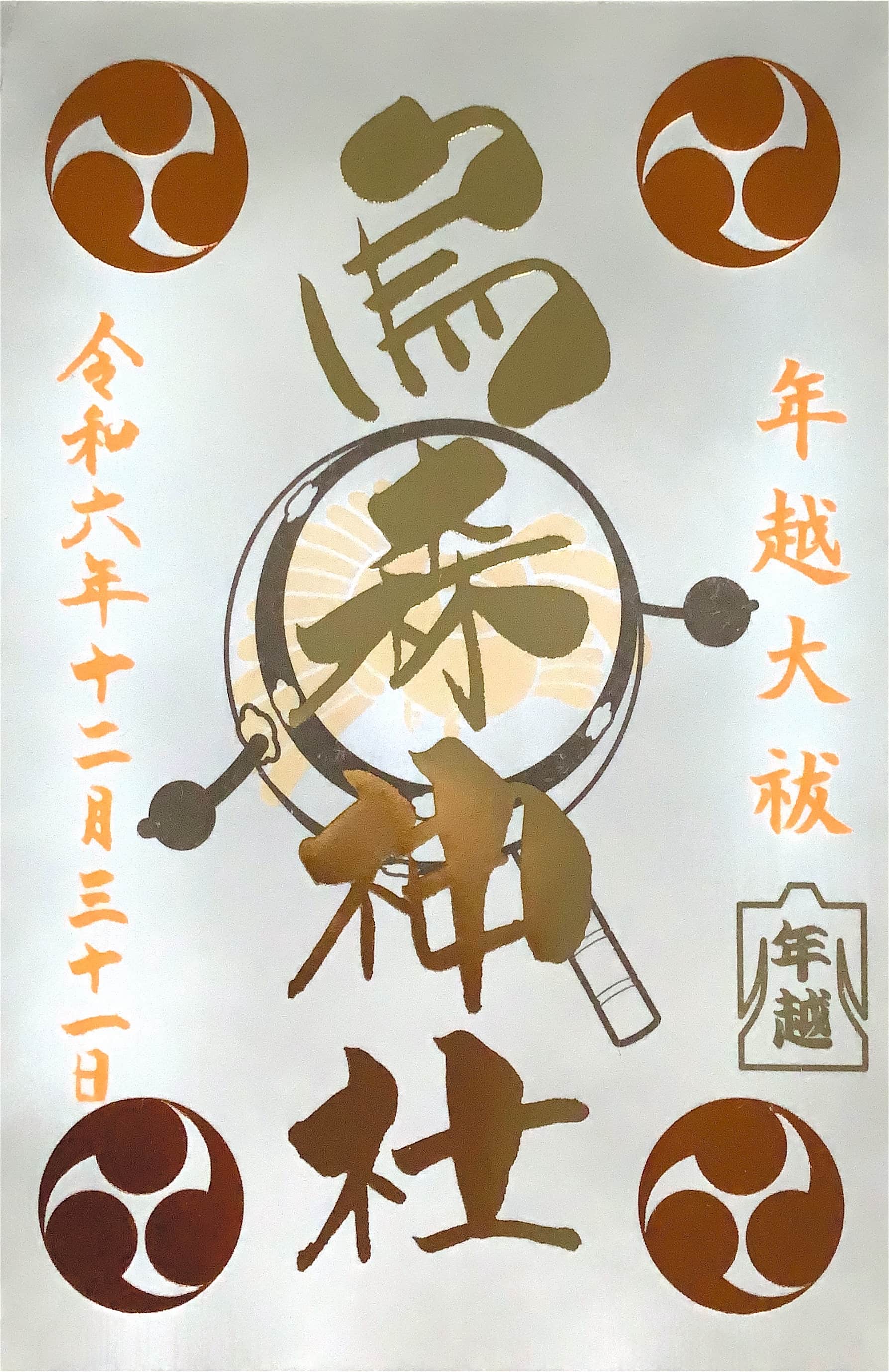 Goshuin aus Karasumori Jinja
