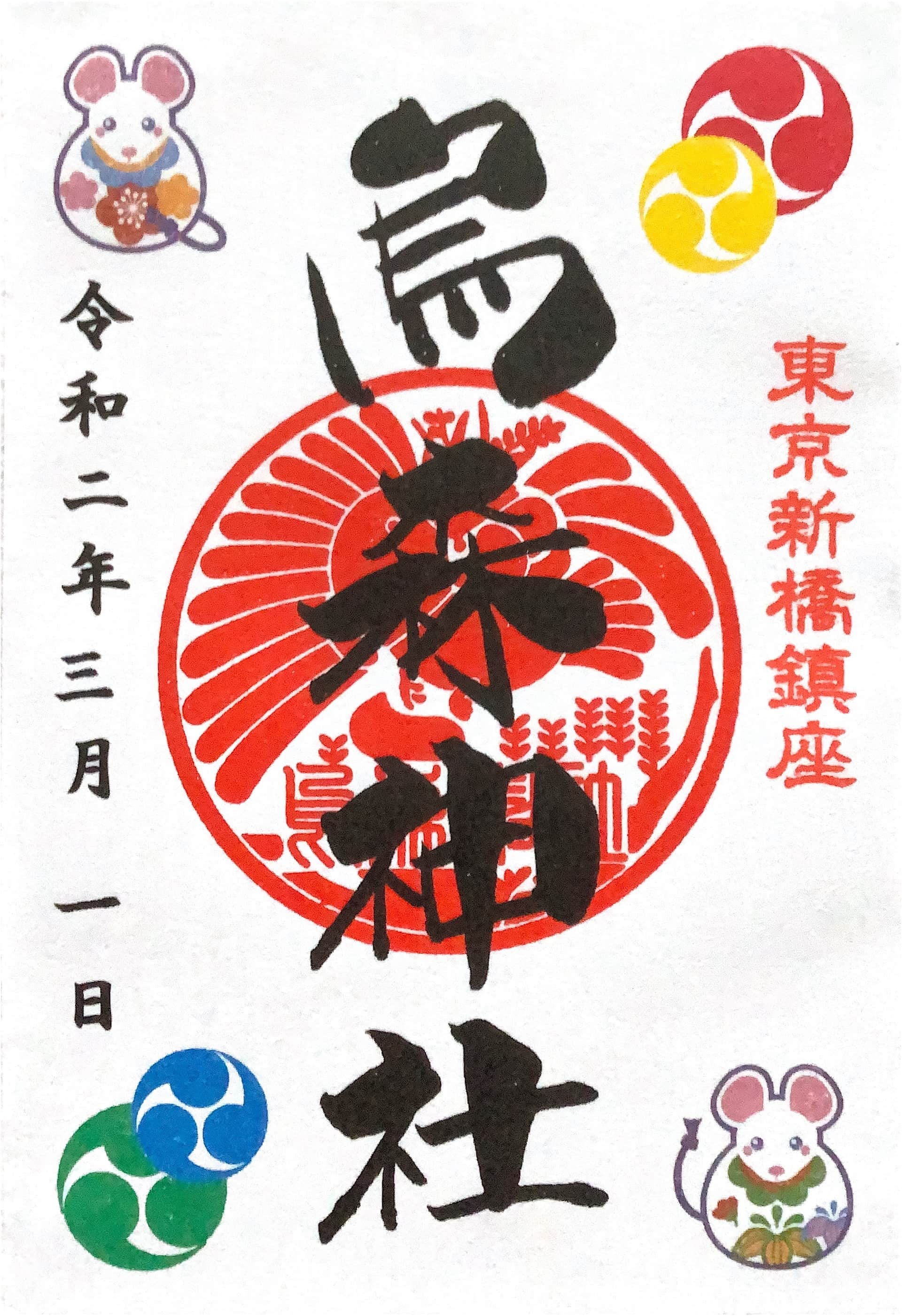 Goshuin da Karasumori Jinja