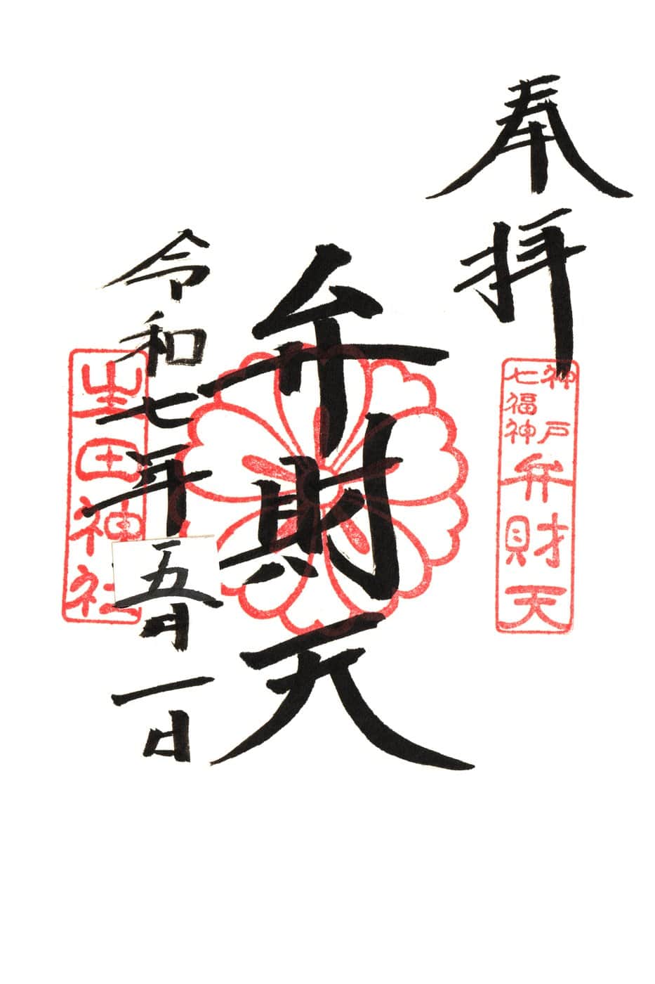 Goshuin da Ikuta Jinja