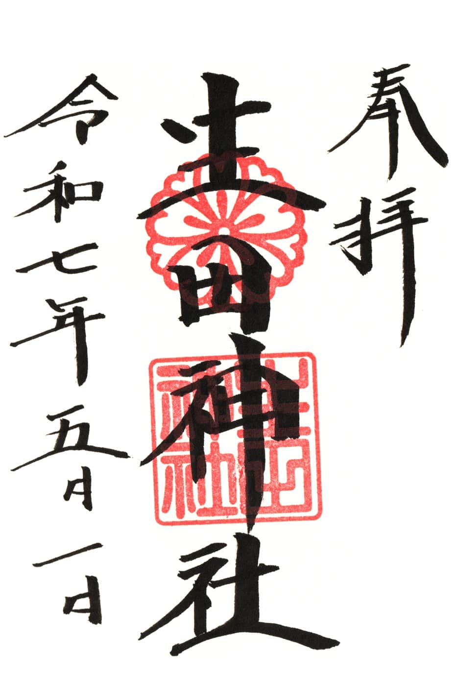 Goshuin da Ikuta Jinja
