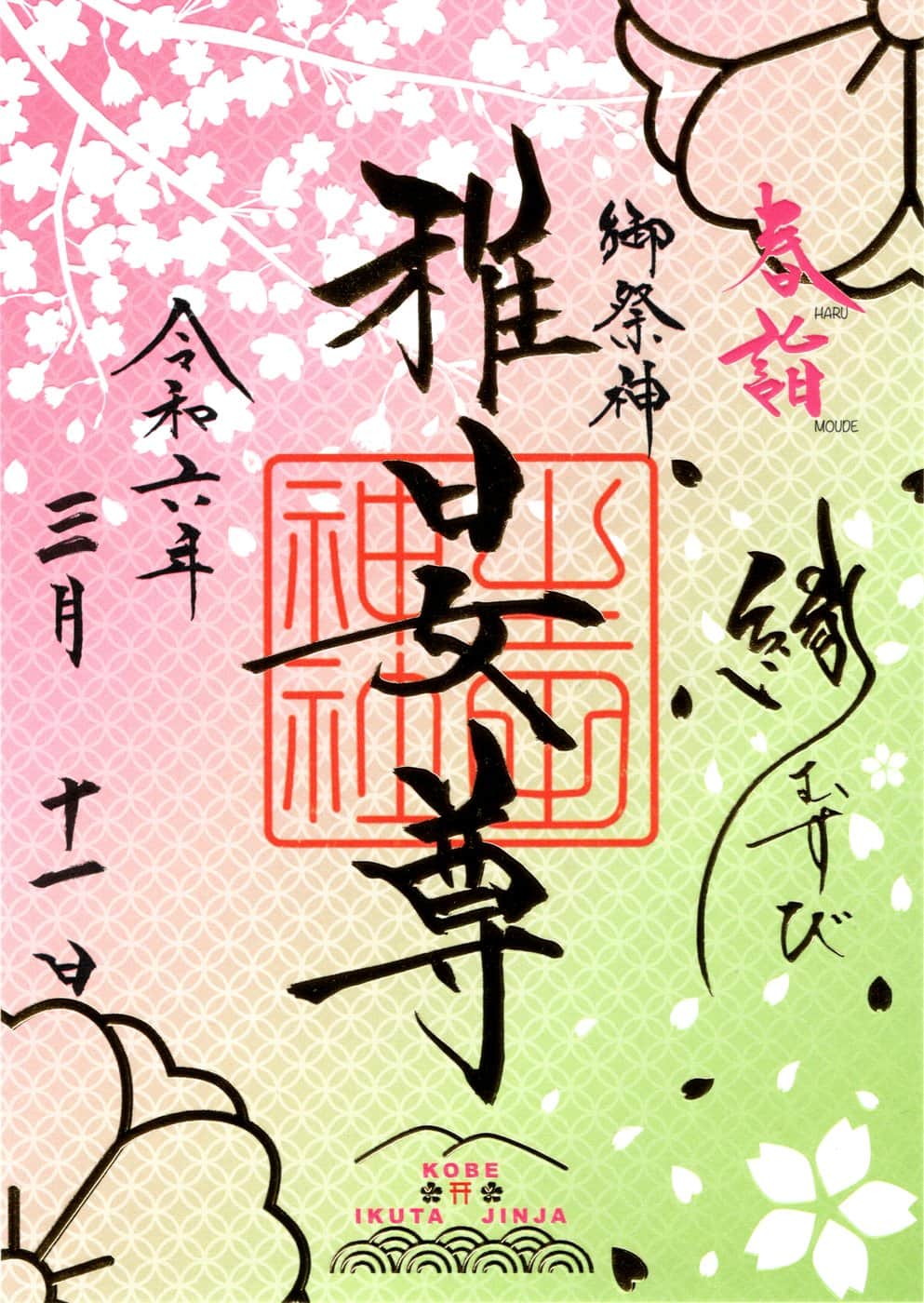 Goshuin da Ikuta Jinja
