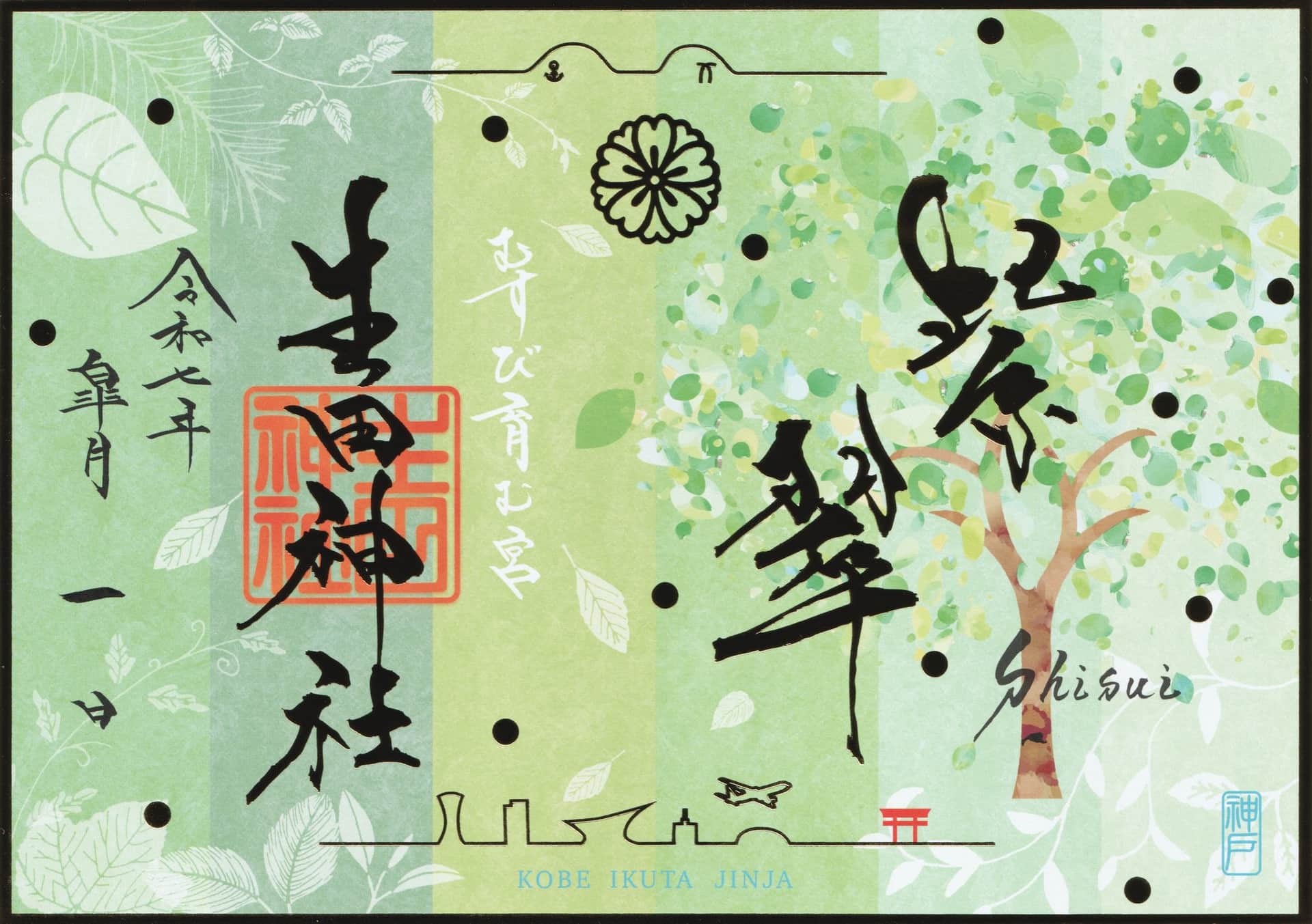 Goshuin da Ikuta Jinja