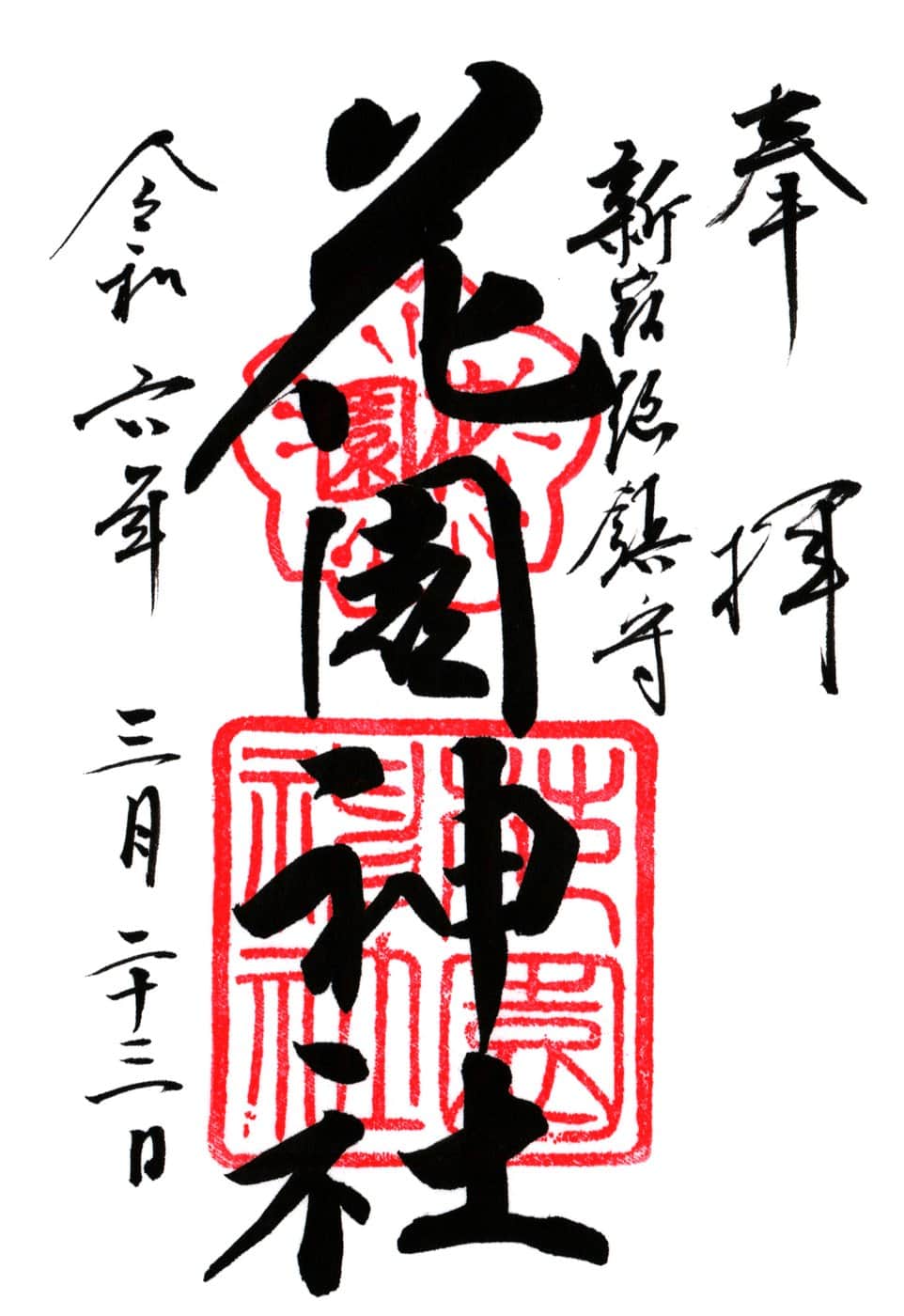 Goshuin aus Hanazono Jinja