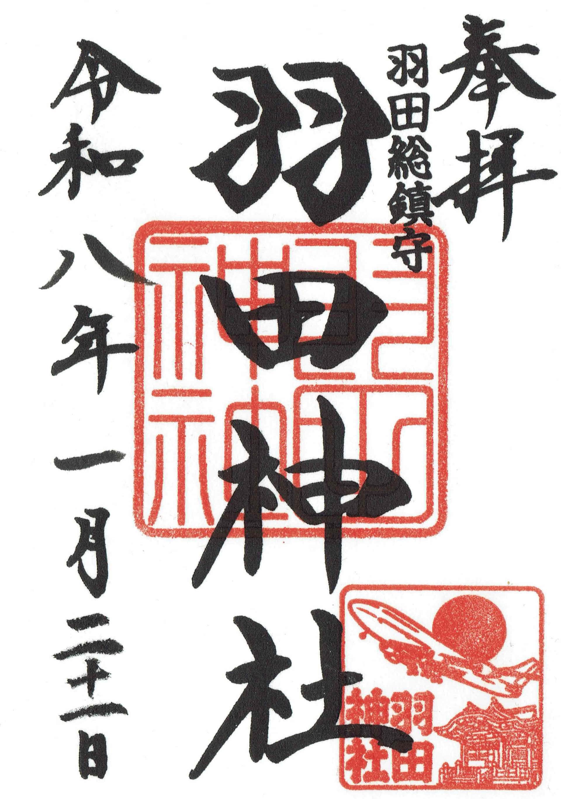 Goshuin da Haneda Jinja