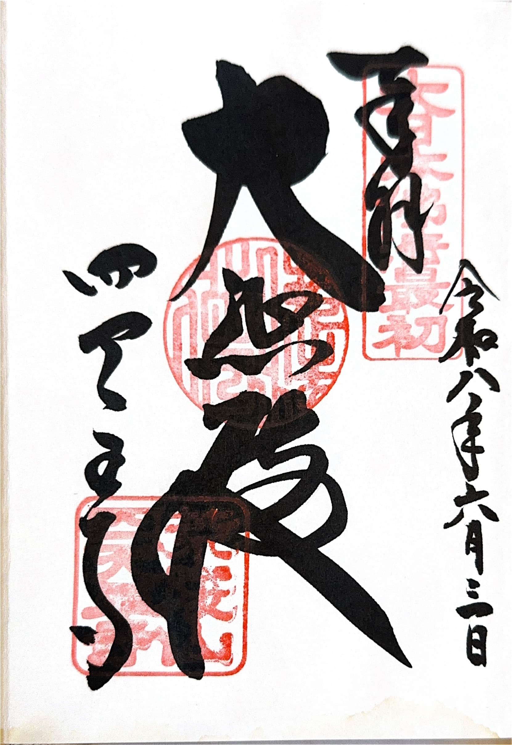 Goshuin aus Shitenno-ji