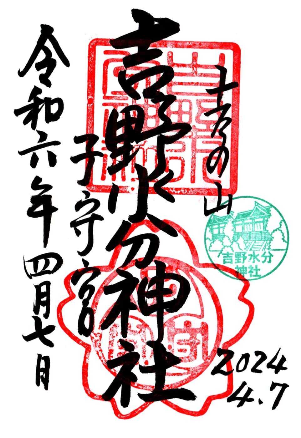 Goshuin da Yoshino Mikumari Jinja