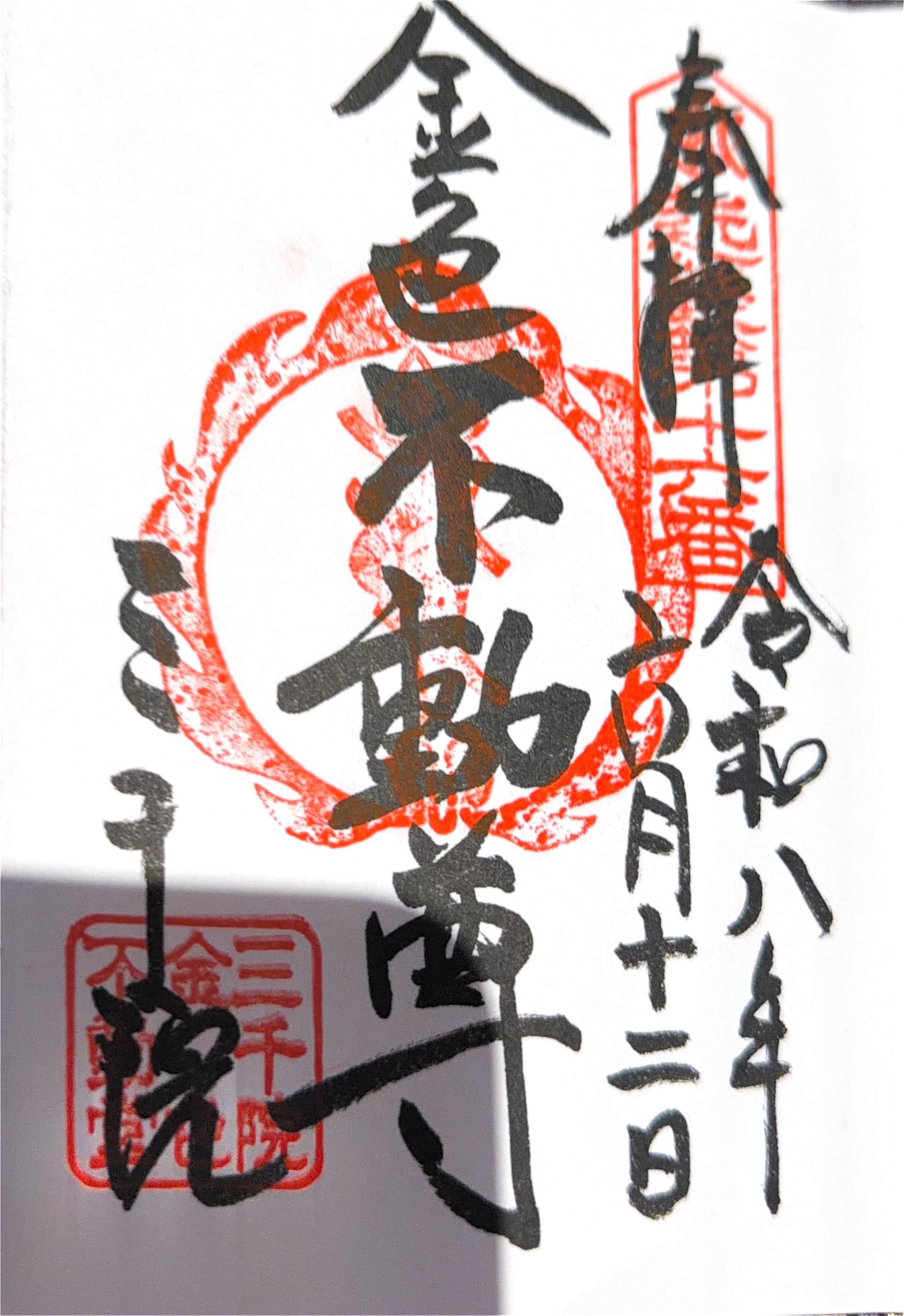 Goshuin aus Sanzen-in