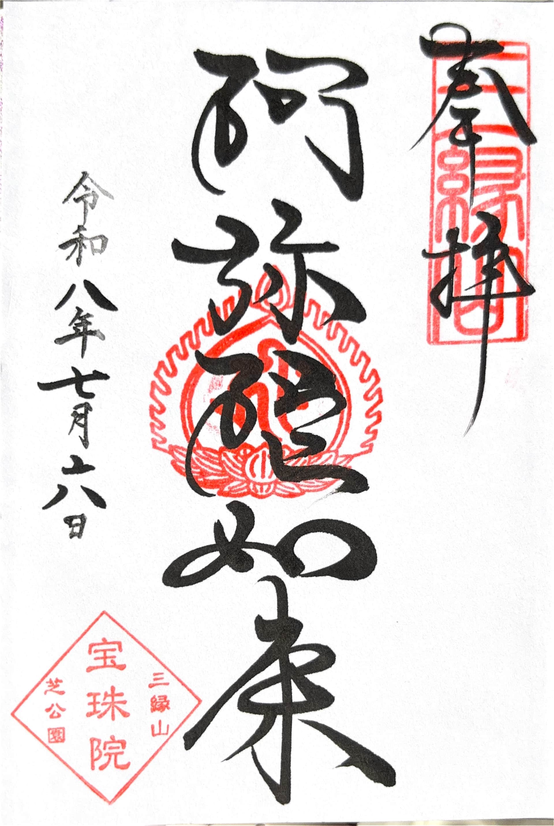 Goshuin aus Hoshu-in
