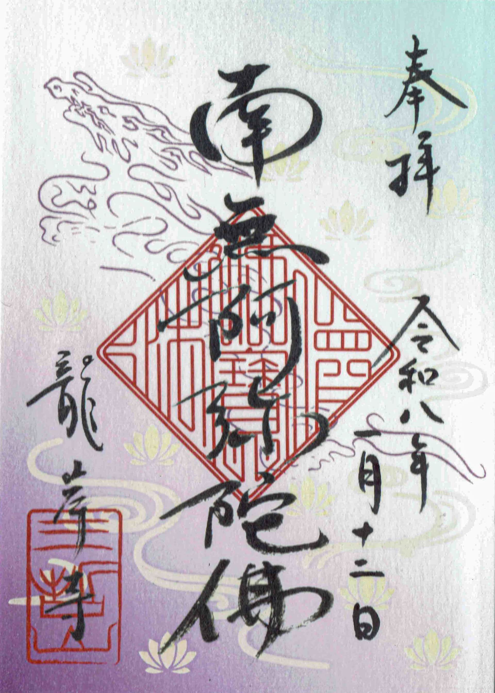 Goshuin aus Ryugan-ji
