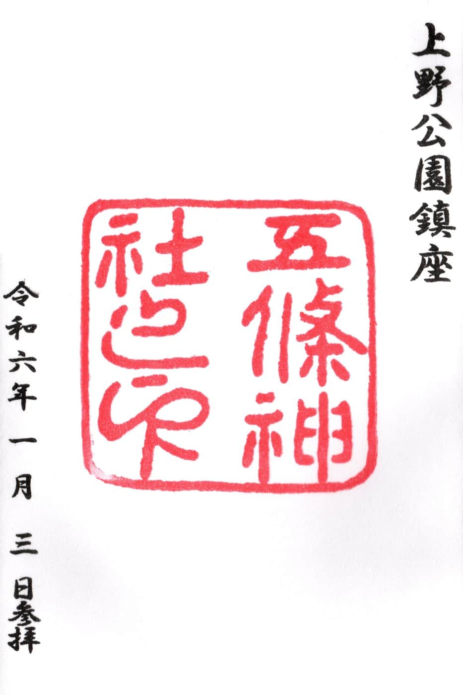 Goshuin aus Gojo Tenjin