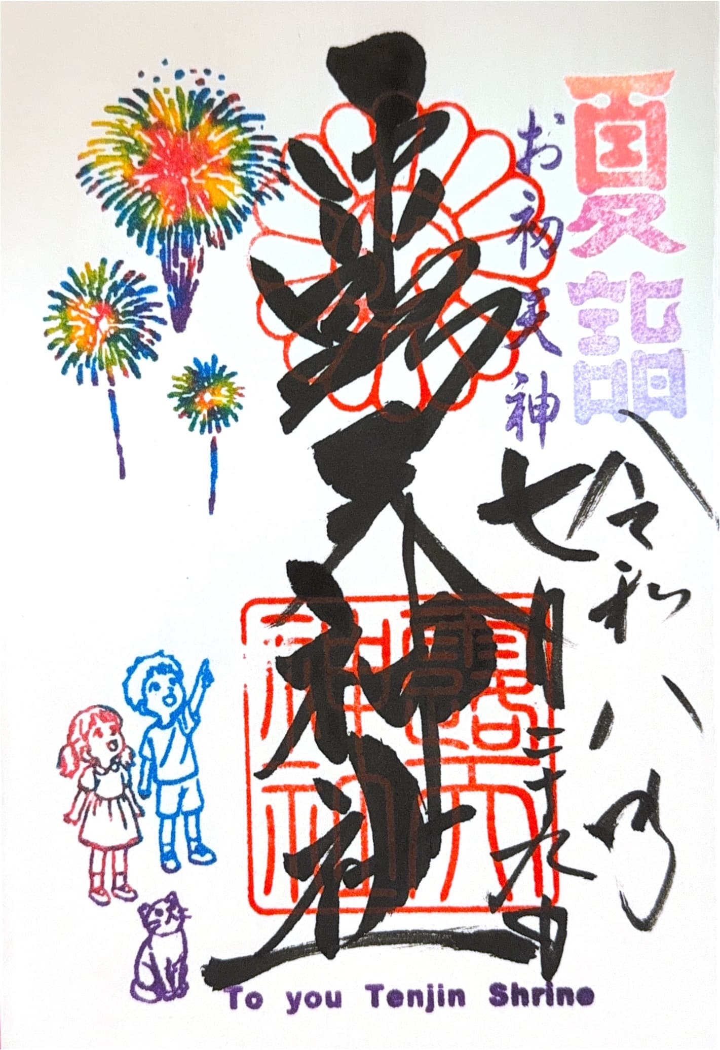 Reviewed goshuin from Tsuyuno Tenjinsha