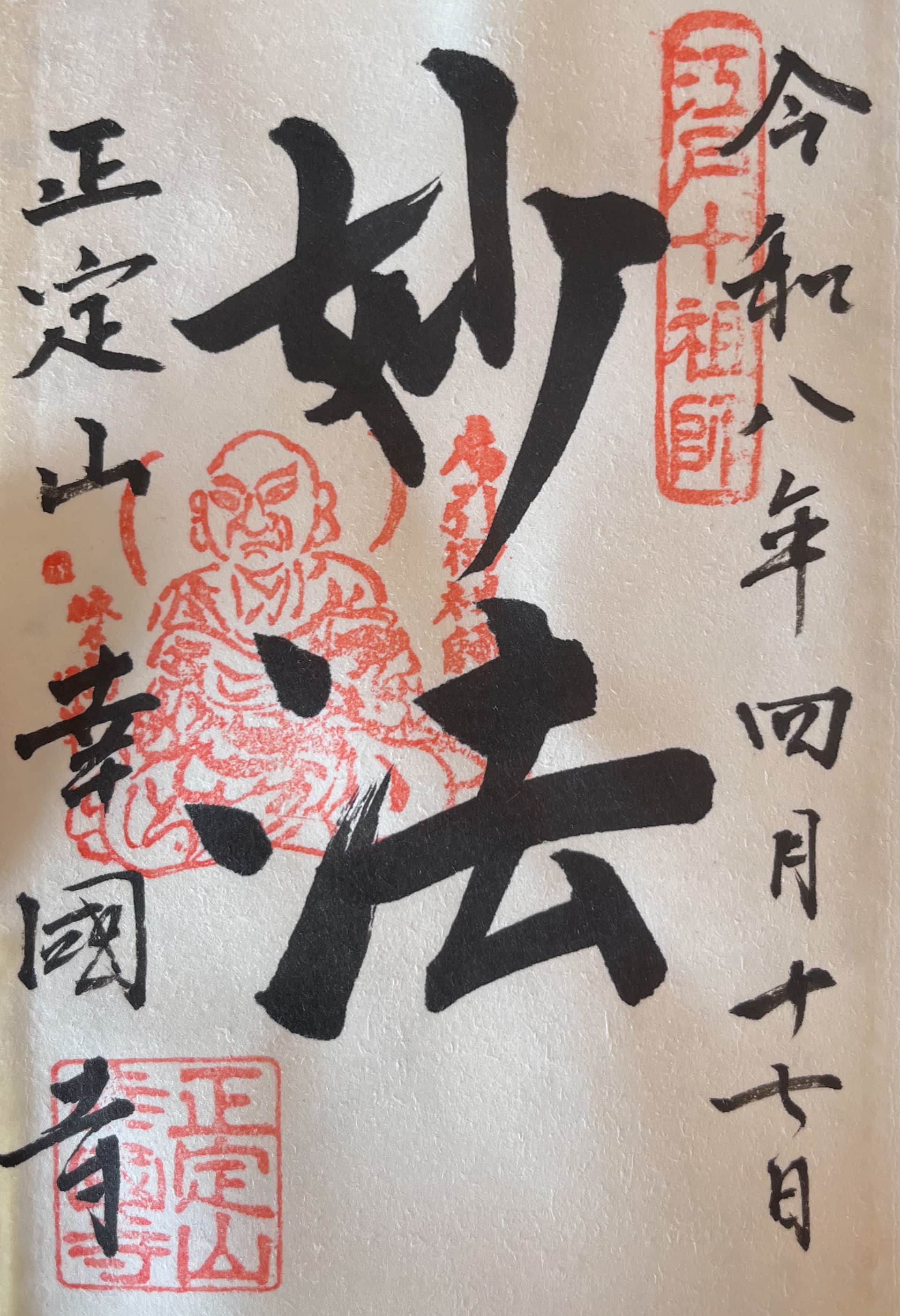Goshuin da Kokoku-ji