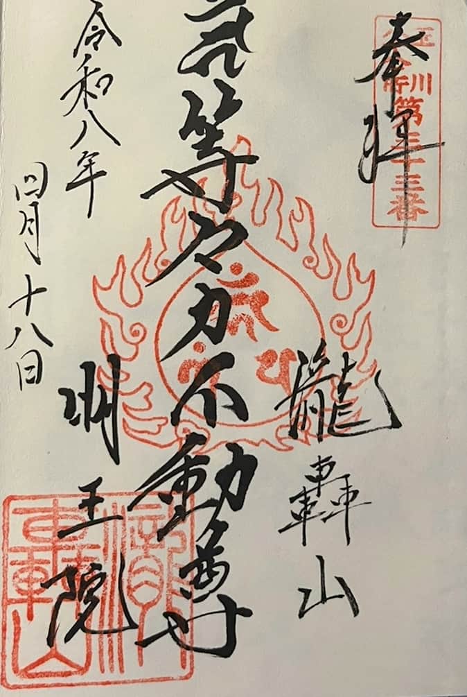 Goshuin aus Todoroki Fudoson