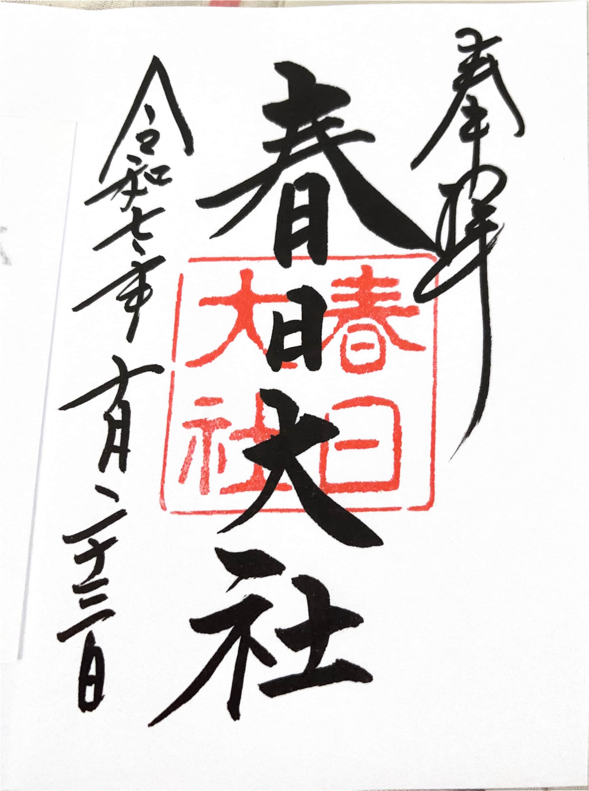 goshuin de Kasuga-Taisha