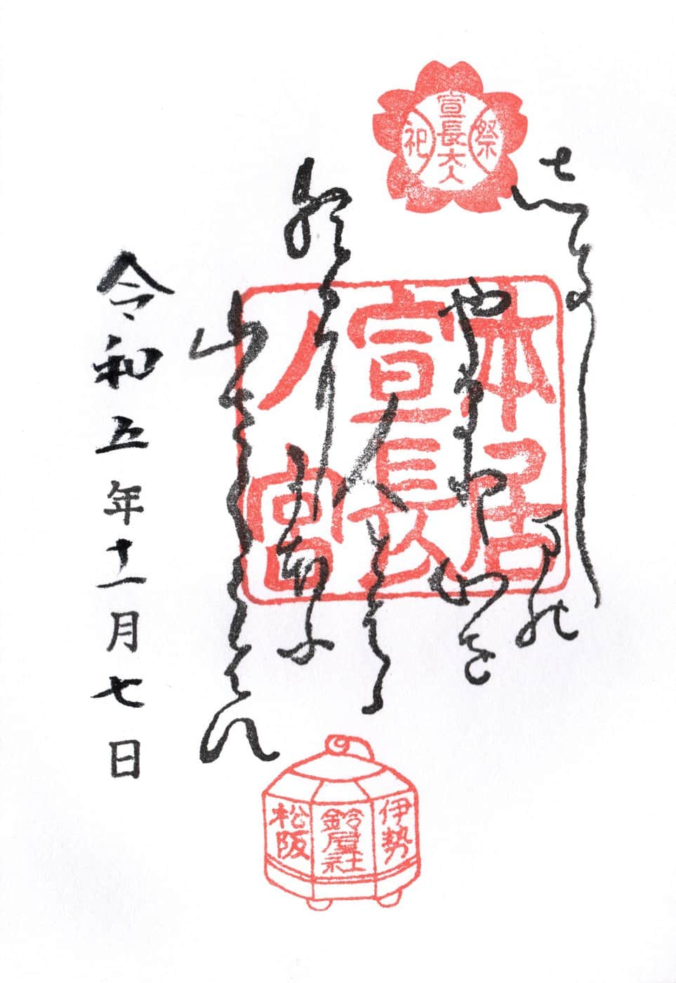 Goshuin aus Motoori Norinaga-No-Miya