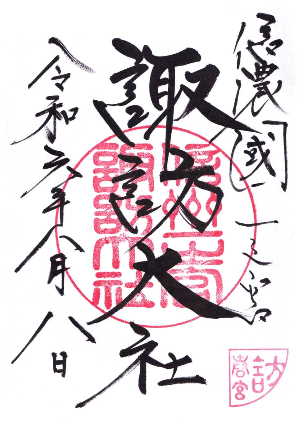 Goshuin da Suwa Taisha Shimosha Harumiya