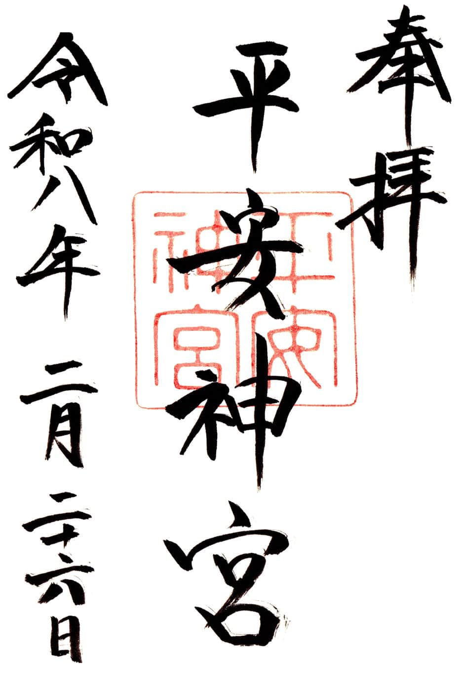 Goshuin aus Heian Jingu