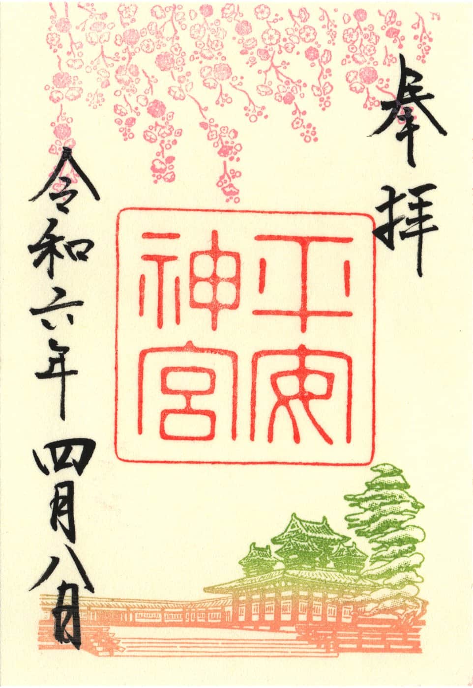 Goshuin aus Heian Jingu