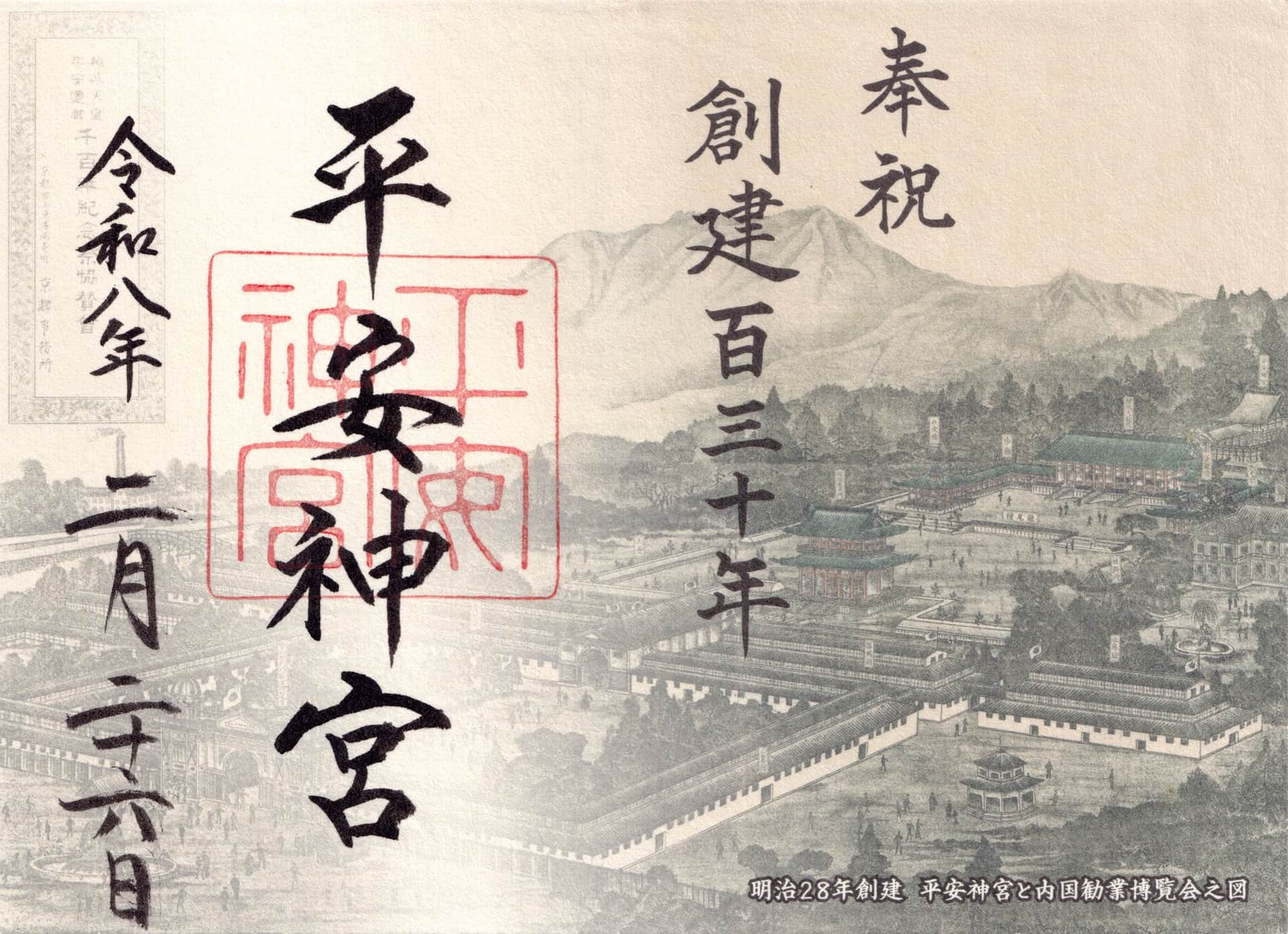 Goshuin da Heian Jingu