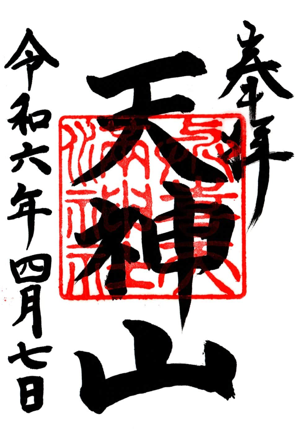 Goshuin da Yoki Tenm-An Jinja