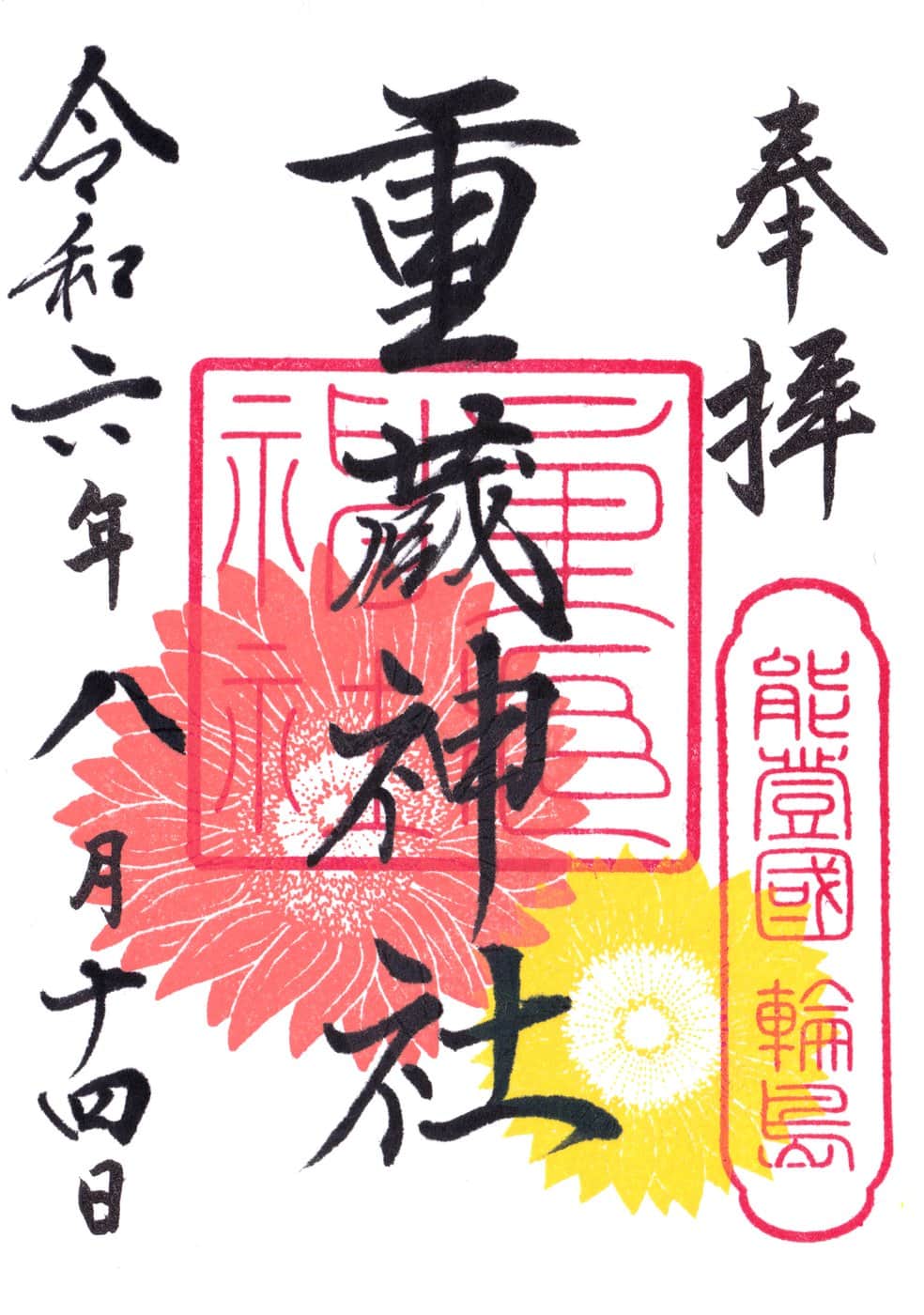 Goshuin da Jūzō Jinja
