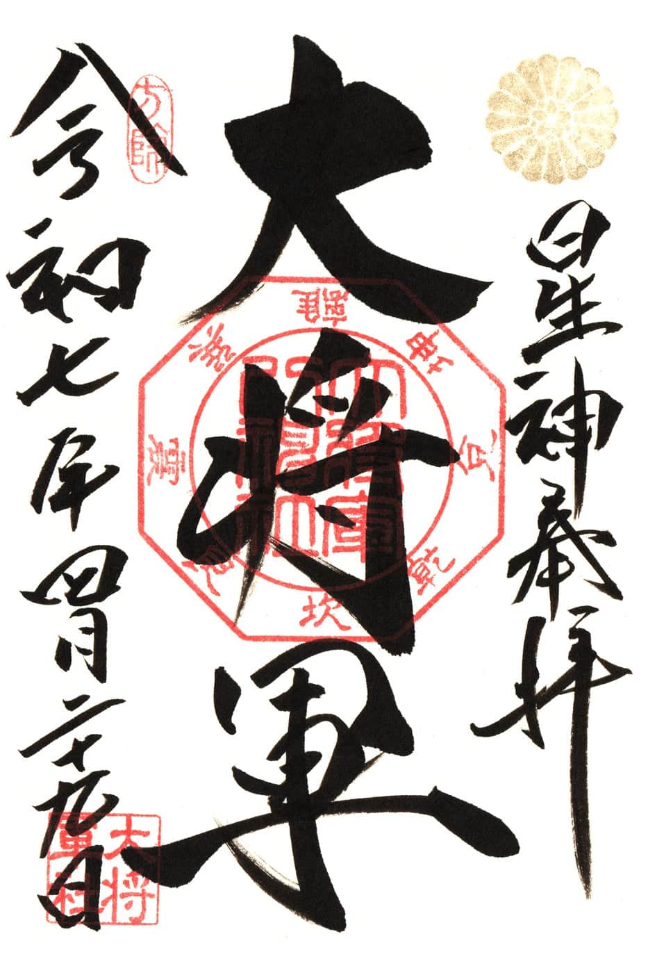 Goshuin aus Daishogun Hachiman Gu