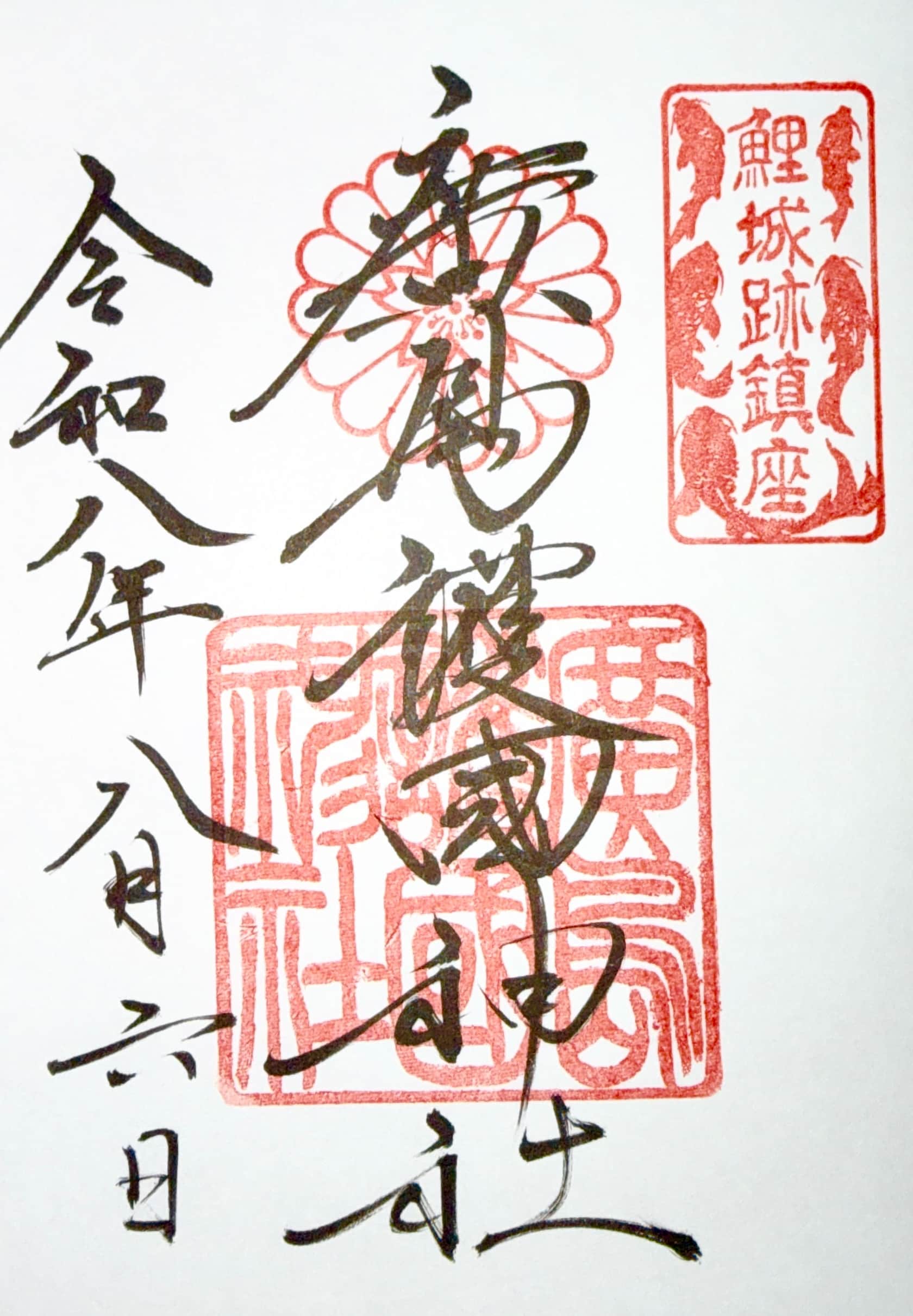 Goshuin aus Hiroshima Gokoku