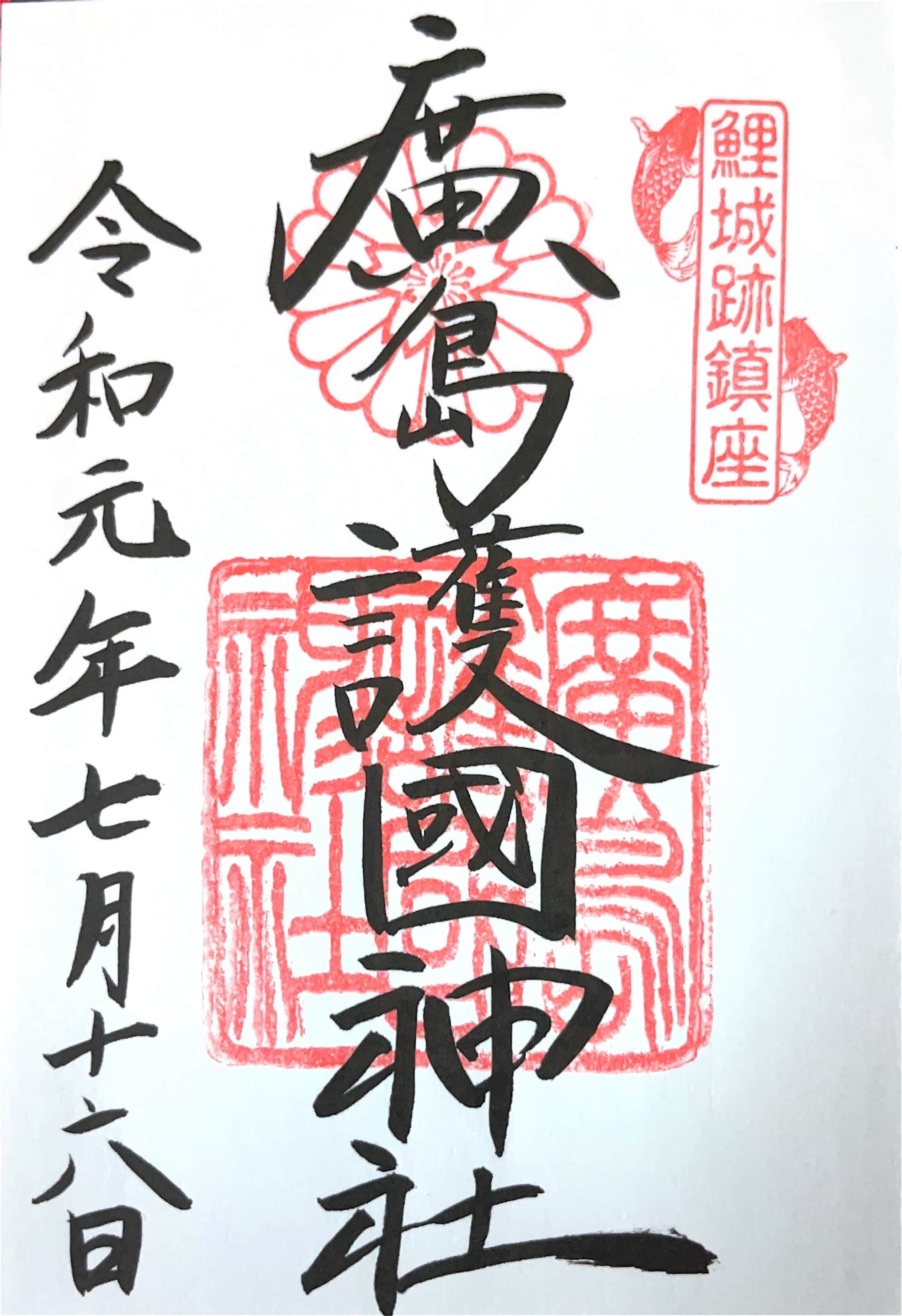 広島護国神社の御朱印