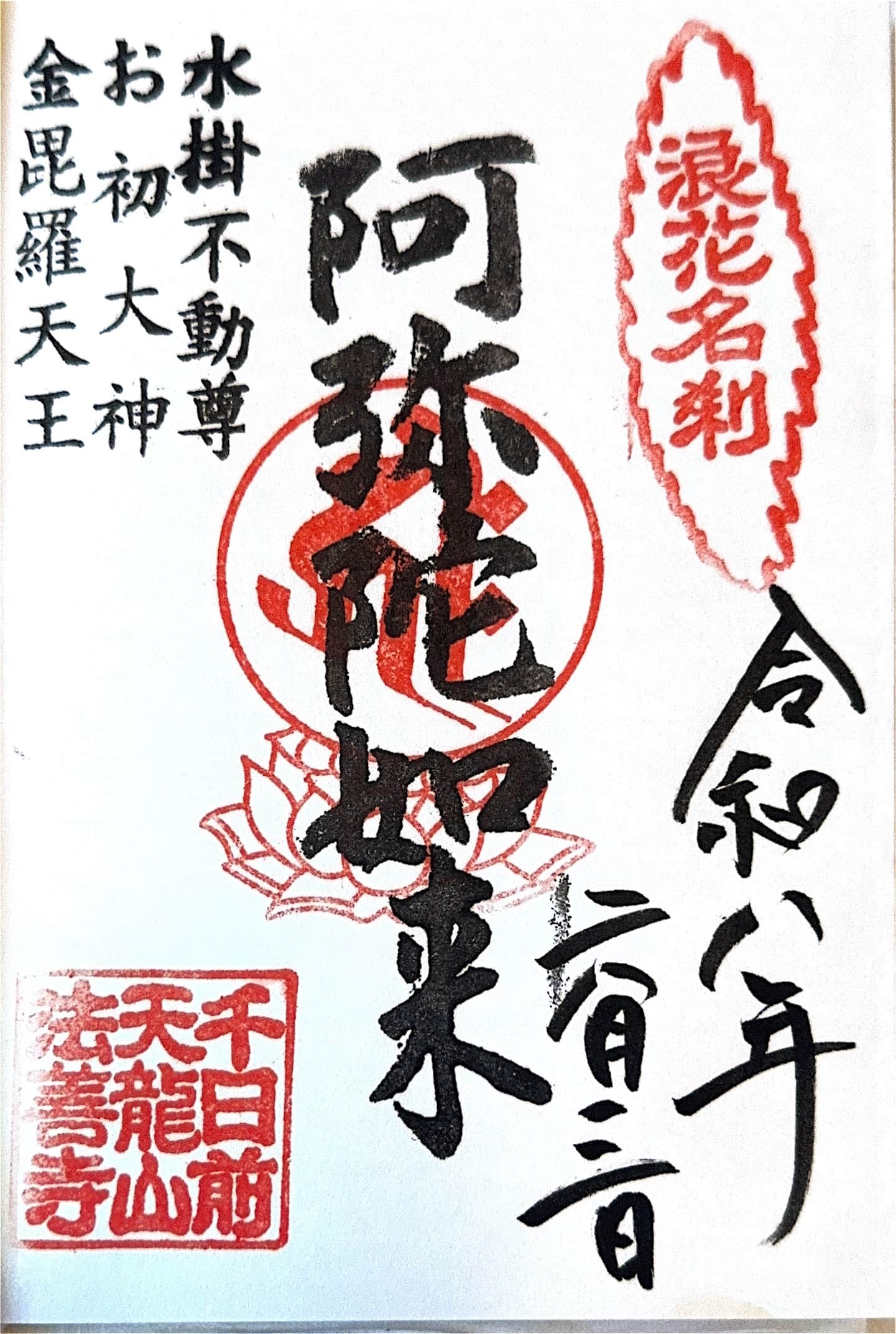 Goshuin aus Hōzen-ji